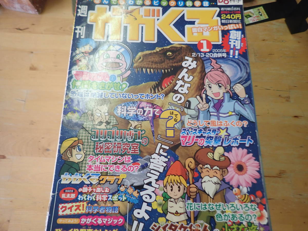 【格安，本物保証】 N/H0 週刊かがくる 全50巻まとめてセット 50冊 週刊朝日百科 科学誌(学習よみもの)｜売買されたオークション情報、yahooの商品情報をアーカイブ公開 - オークファン 学習よみもの