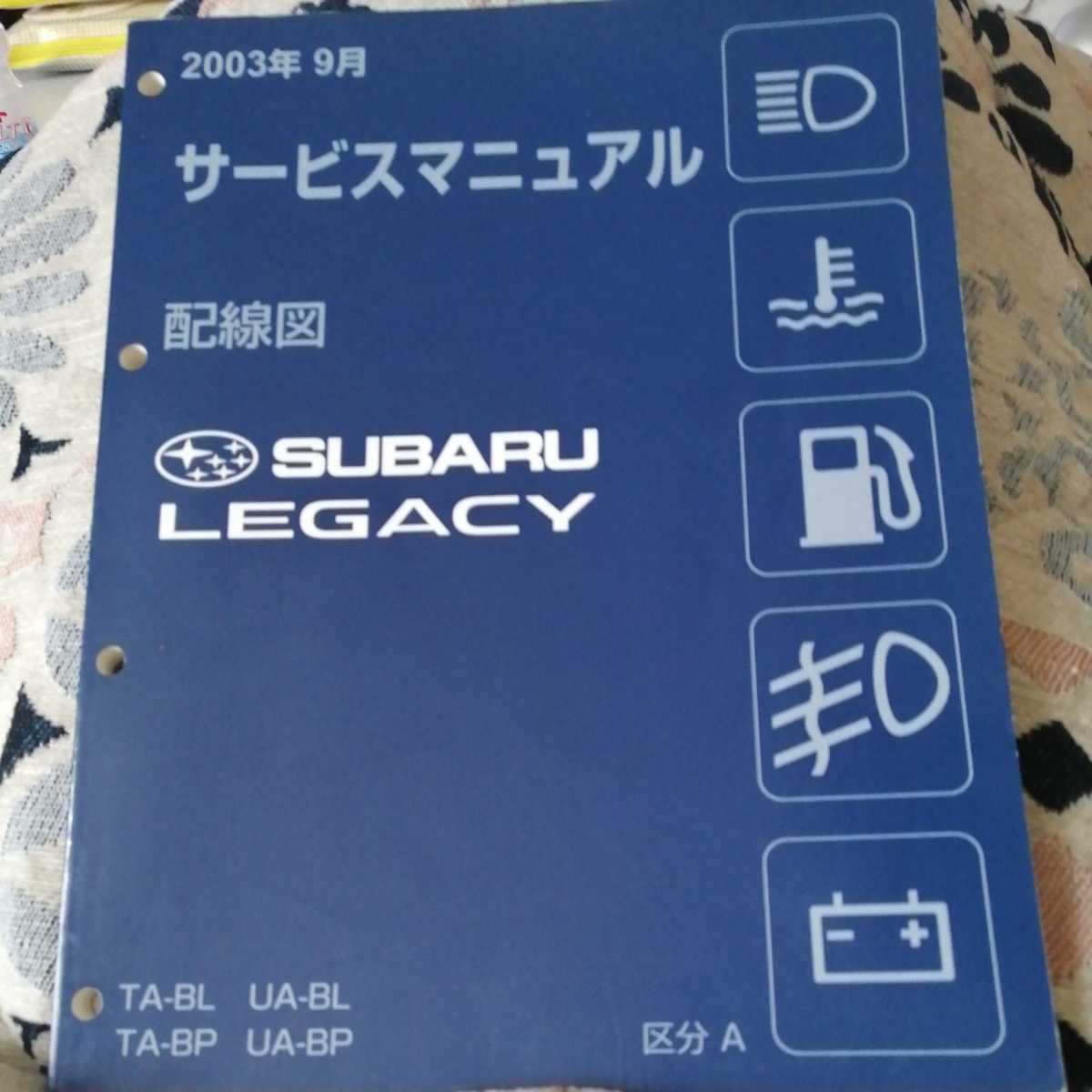 スバル レガシィ BL BP型 サービスマニュアル 配線図