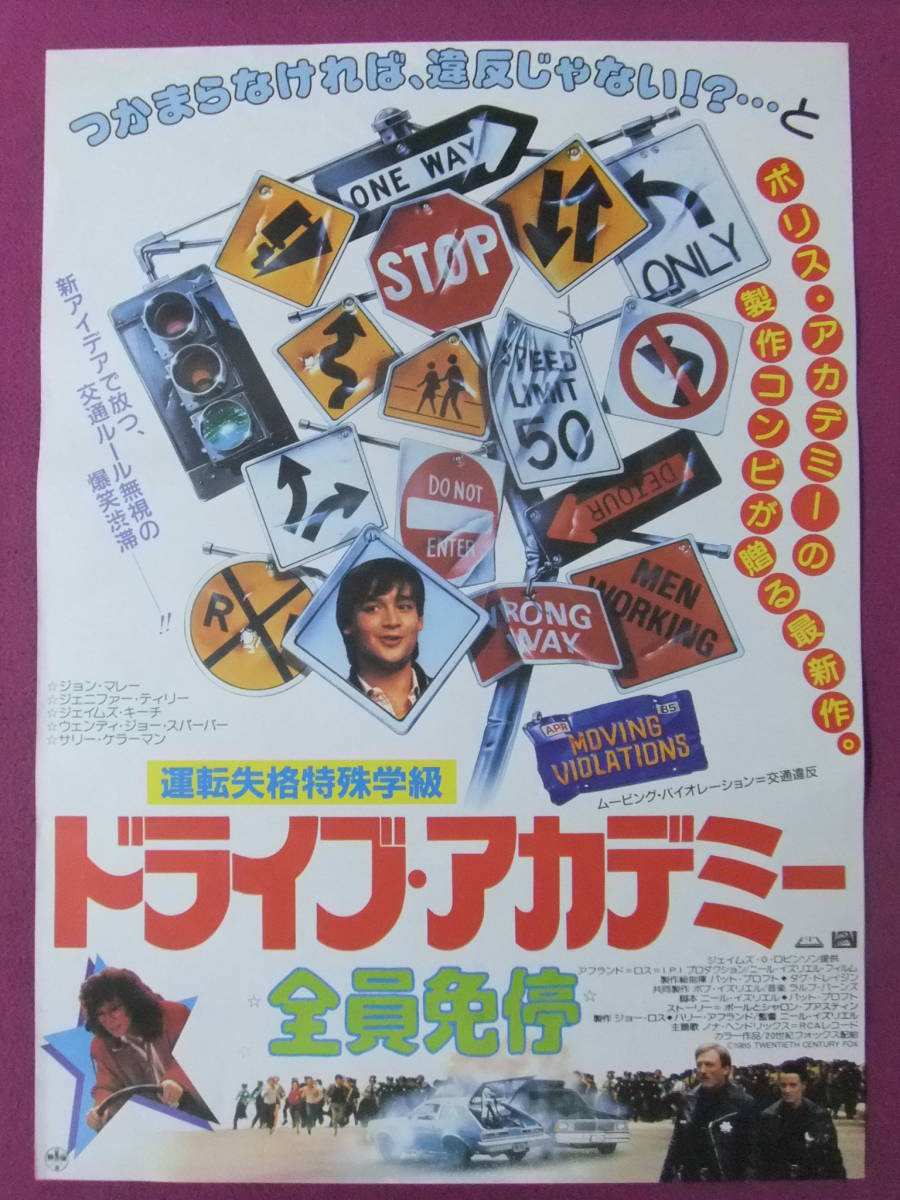 △P1873/洋画ポスター/『ドライブ・アカデミー 全員免停』/ジョン 