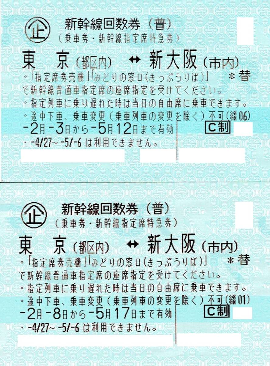 乗車券/交通券 東京⇔新大阪 新幹線指定席回数券1枚