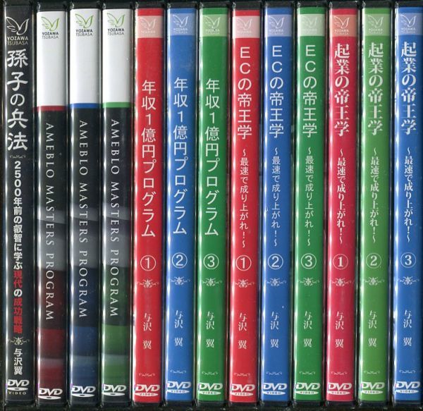 C2739 未開封DVD13本セット 与沢翼 孫子の兵法 年収1億円プログラム EC