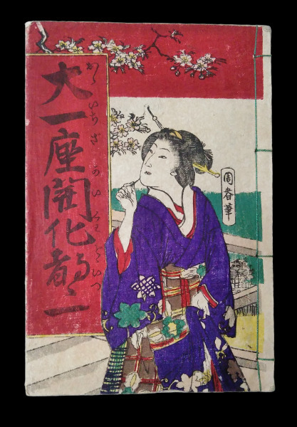 浮世絵 | 山星書店 Yamaboshi-Shoten 春本 艶本 春画艶本 Shunga