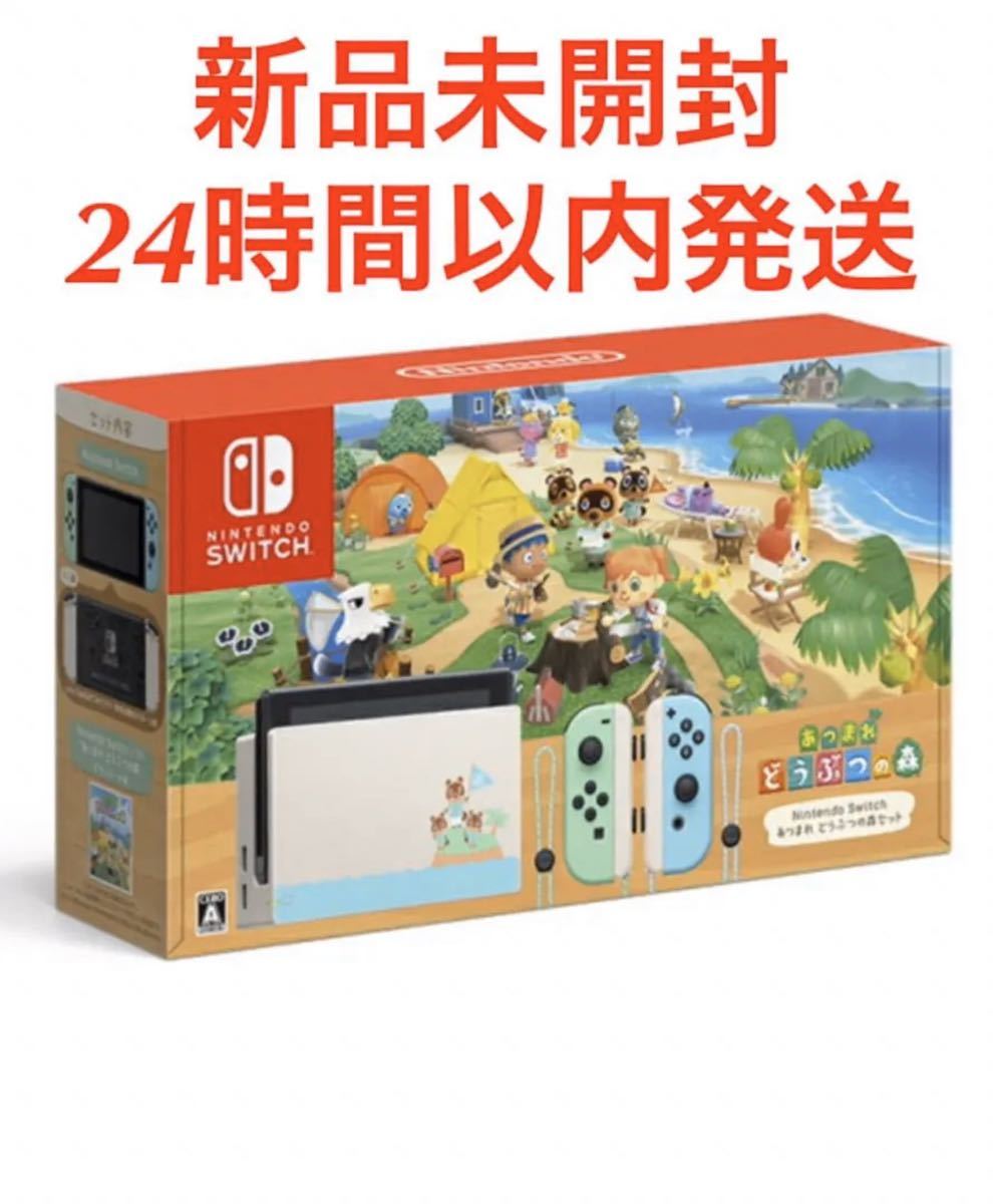 Nintendo Switch 新品 未開封 定番から最新購入 1円スタート新品未使用未開封あつまれどうぶつの森
