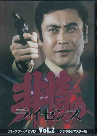 DVD 非情のライセンス シーズン1 コレクターズDVD VOL.1＜デジタルリ