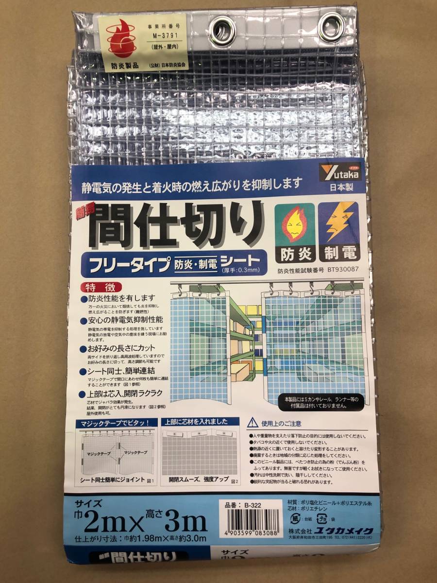 送料込☆飛散防止に最適☆ 簡易間仕切りシート（防炎・制電）/ビニール