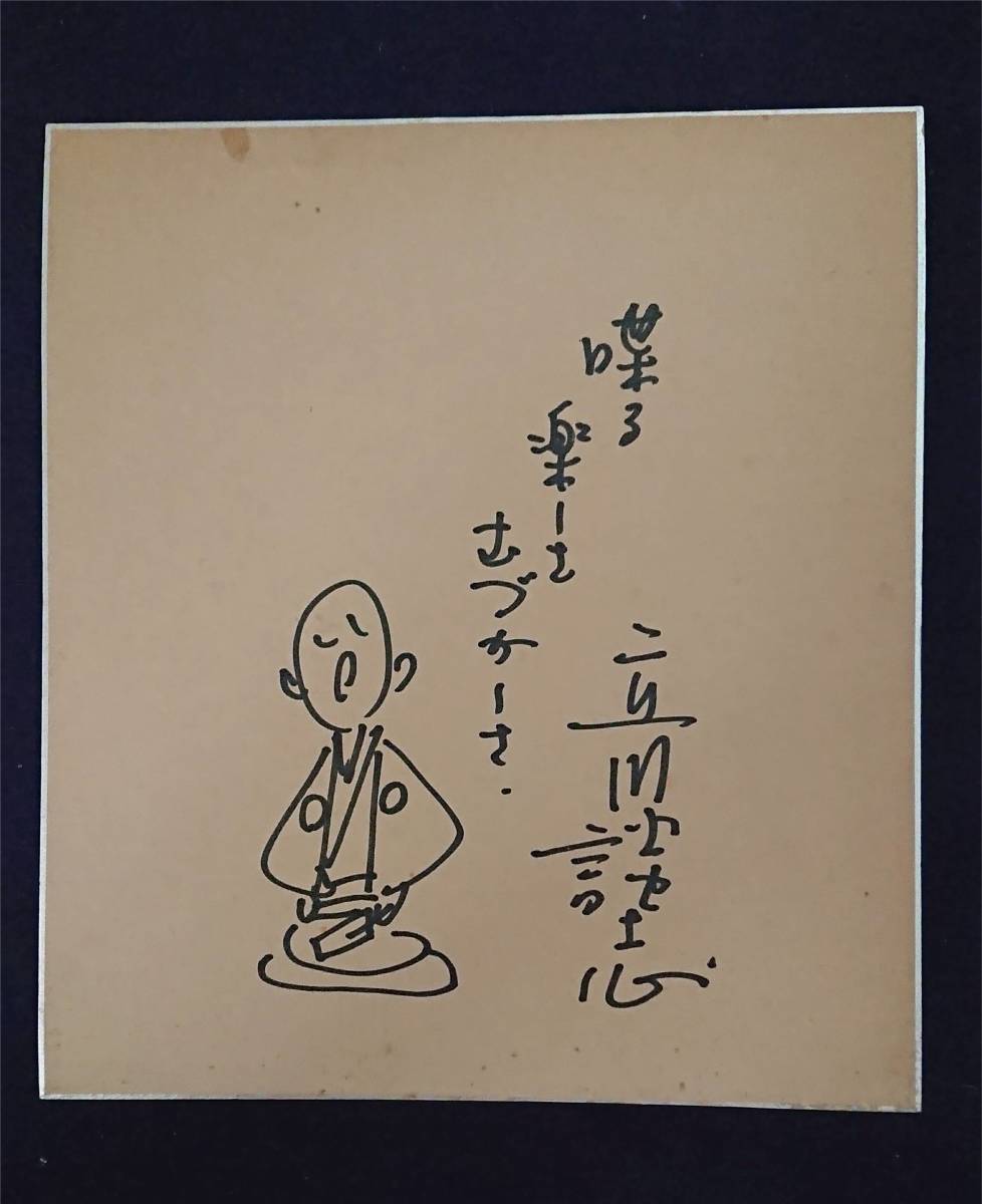サイン色紙 立川談志 裏側に さん 立川吉幸 美しい 直筆 落語家 立川小