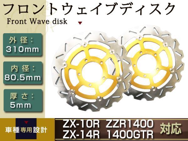 フロント ディスク ZZR1400 ZX-10R ZX-14R 1400GTR ZZ-R1400 2枚 純正
