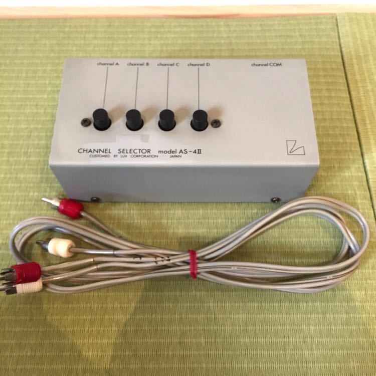LUX チャンネルセレクター　AS-4 II LUX チャンネルセレクター AS-4Ⅱ オーディオ機器 ラックスマン 【公式