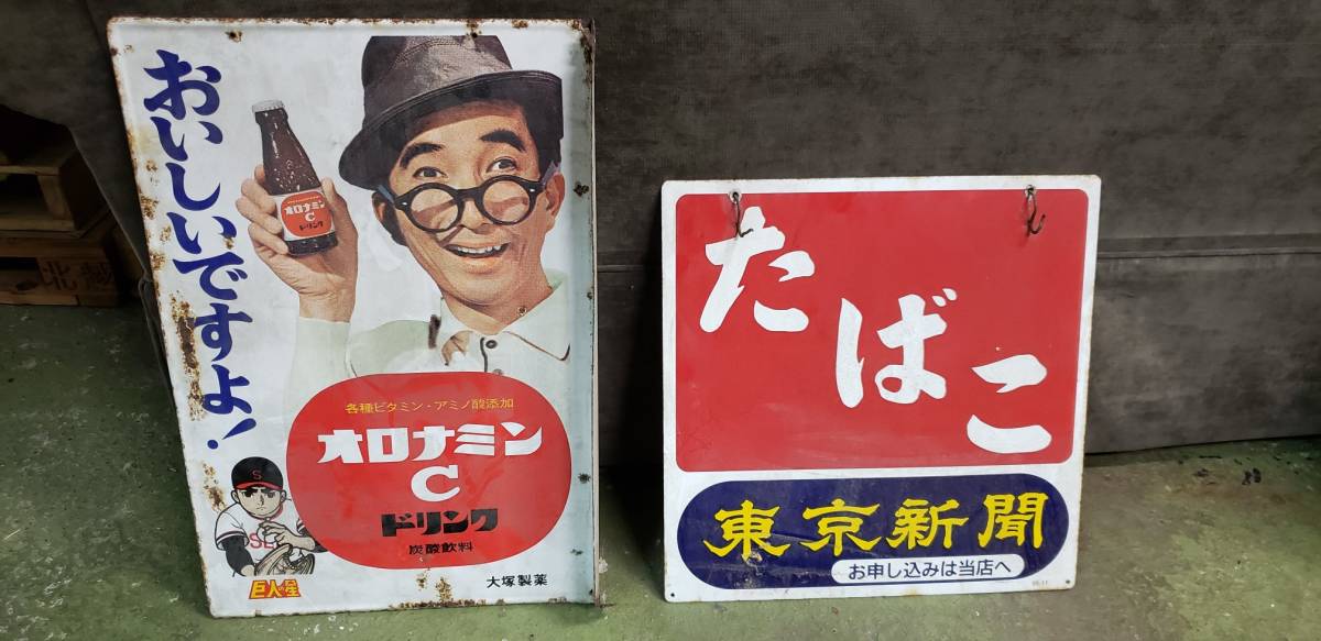 看板 昭和 オロナミンC たばこ 看板 2個セット