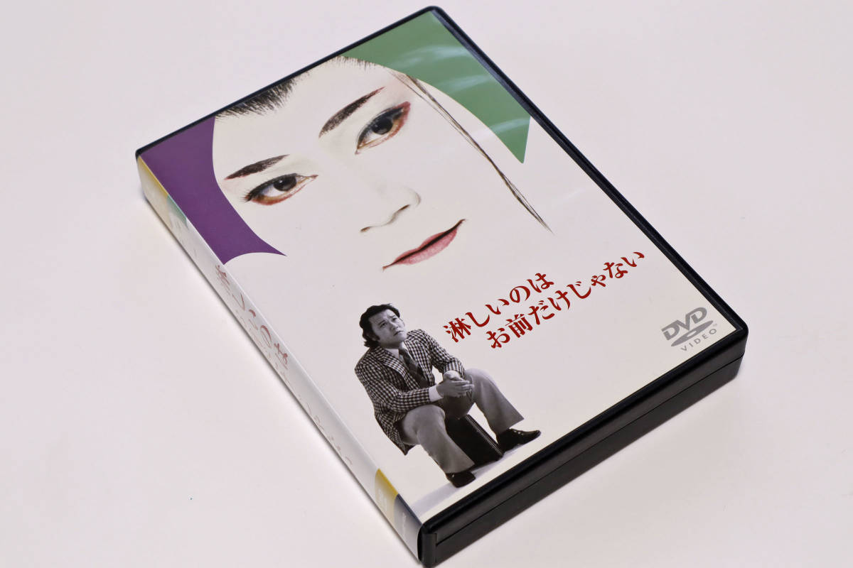 淋しいのはお前だけじゃない DVD 西田敏行 【公式通販】