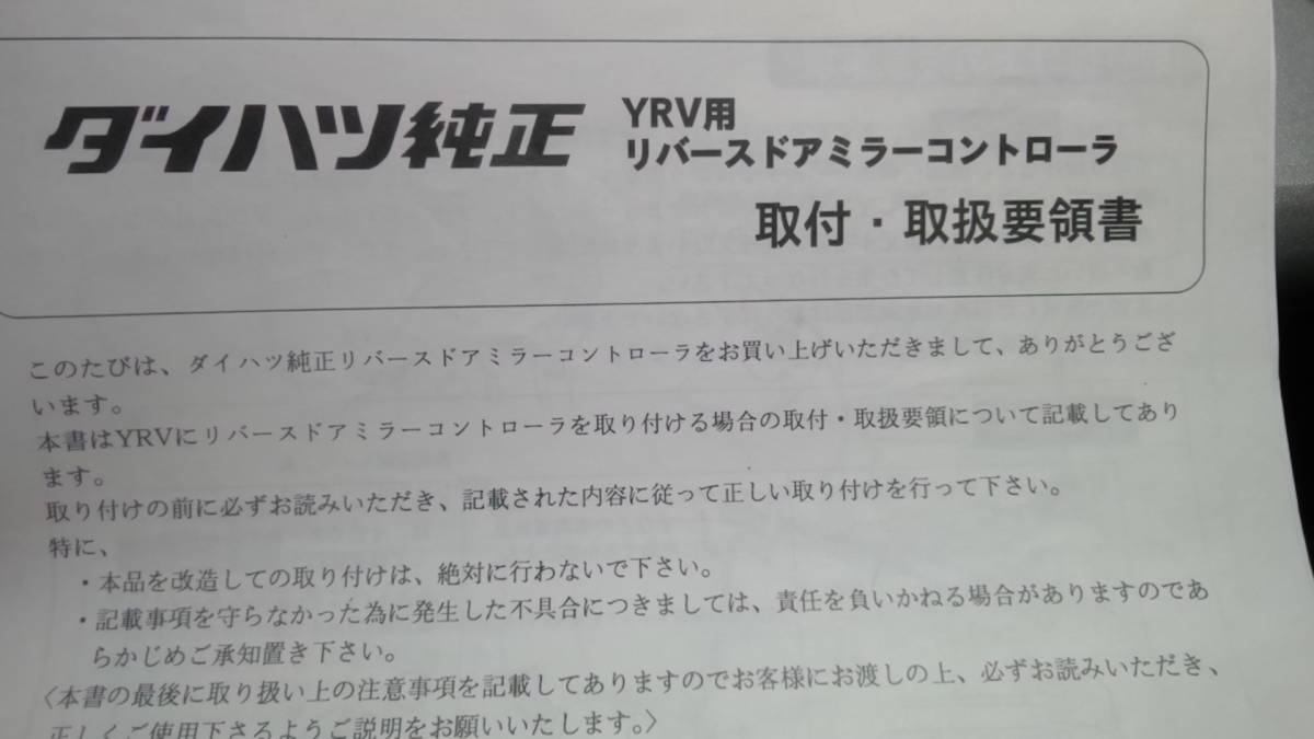 YRV リバース ドアミラー コントローラー 純正オプション