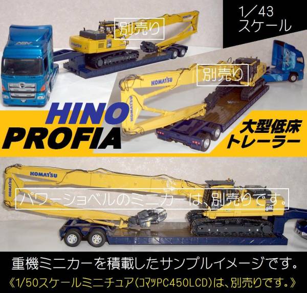 日野・プロフィア・大型低床・重機・運搬・トレーラー・ミニカー [HINO
