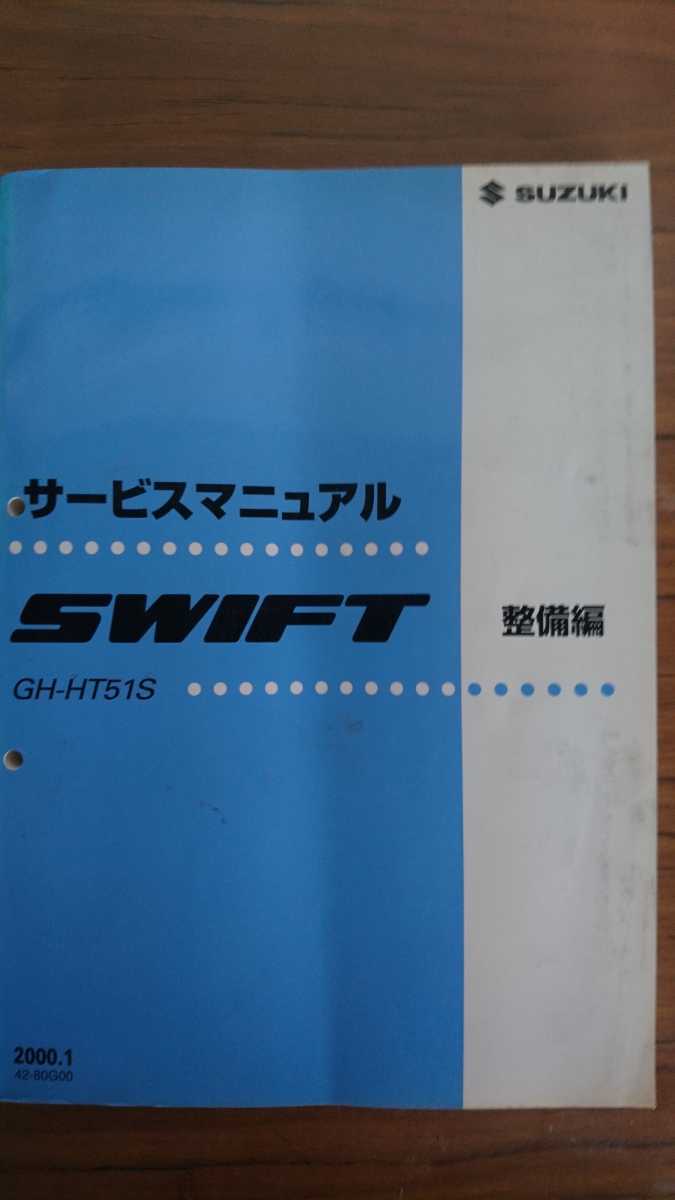 スイフト サービスマニュアル スズキ カタログ、パーツリスト、整備書