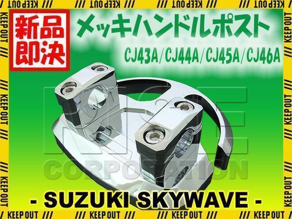 スカイウェイブ CJ44A/CJ45A/CJ46A メッキハンドルポスト 【公式通販】