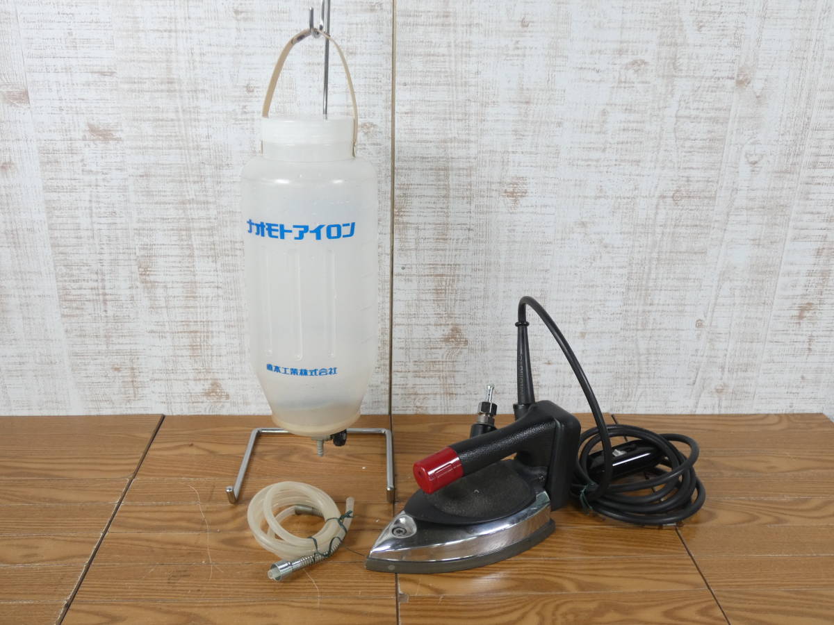 NAOMOTO HYS-510 ナオモト 直本 業務用 スチームアイロン ※通電OK