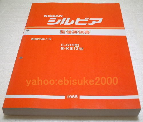 整備要領書-S13シルビア-基本版　KS13/CA18/新品 サービスマニュアル整備書マニアルガイド シルビア 整備要領書 NISSAN 追補1.2 車体修復要領書 サービスマニュアル整備要領書