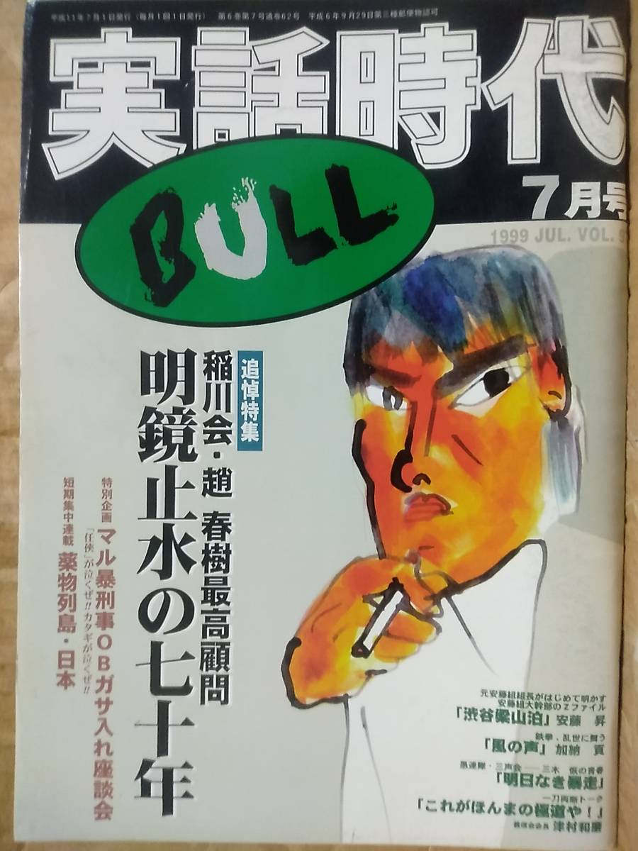 限定セール 実話時代BULL 1999年7月号 追悼特集 稲川会 趙春樹 最高顧問 明鏡止水の七十年(裏社会)｜売買されたオークション情報、yahooの商品情報をアーカイブ公開 - オークファン 裏社会