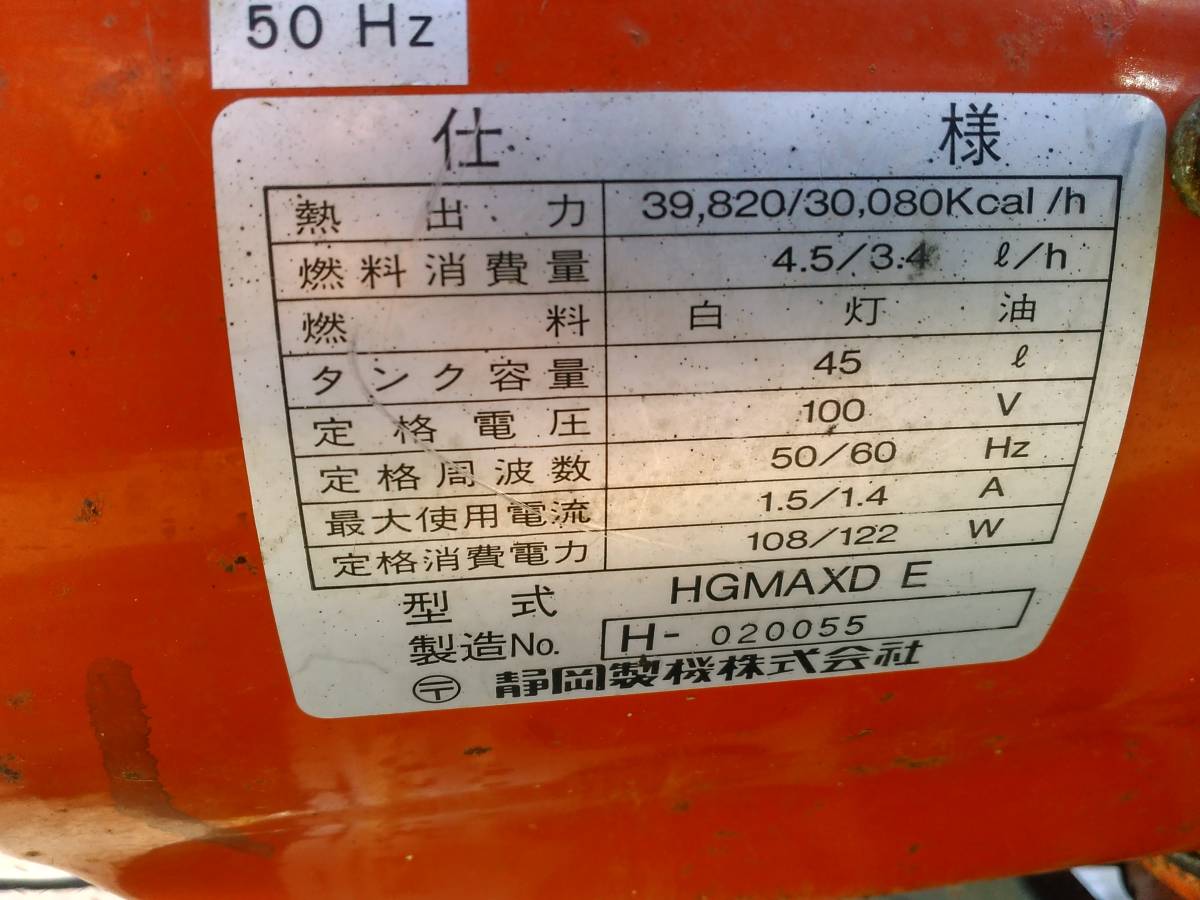 SHIZUOKA 静岡製機 ジェットヒーター HotGun HG MAX D 千葉県船橋引取