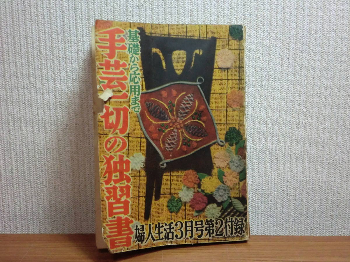 200423T06☆ky 希少本 古書 基礎から応用まで 手芸一切の独習書 昭和30
