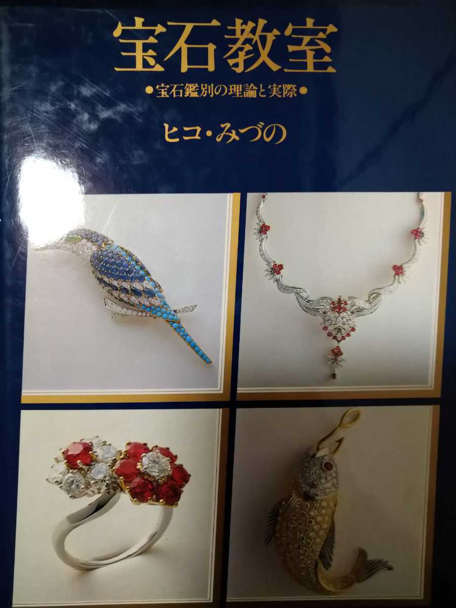 本 宝石教室 宝石鑑別の理論と実際 ヒコ・みづの