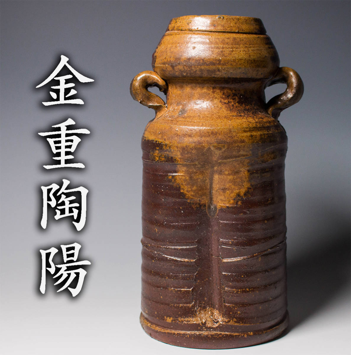人間国宝【金重陶陽】備前耳付花入 共箱 美品 本物保証 人間国宝【金重陶陽】備前耳付花入 共箱 美品 本物保証