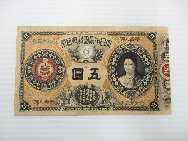 2006YY020 大日本帝国政府紙幣 改造紙幣 五圓 神功皇后5円 大蔵卿印
