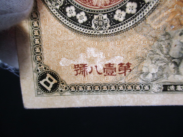 2006YY020 大日本帝国政府紙幣 改造紙幣 五圓 神功皇后5円 大蔵卿印