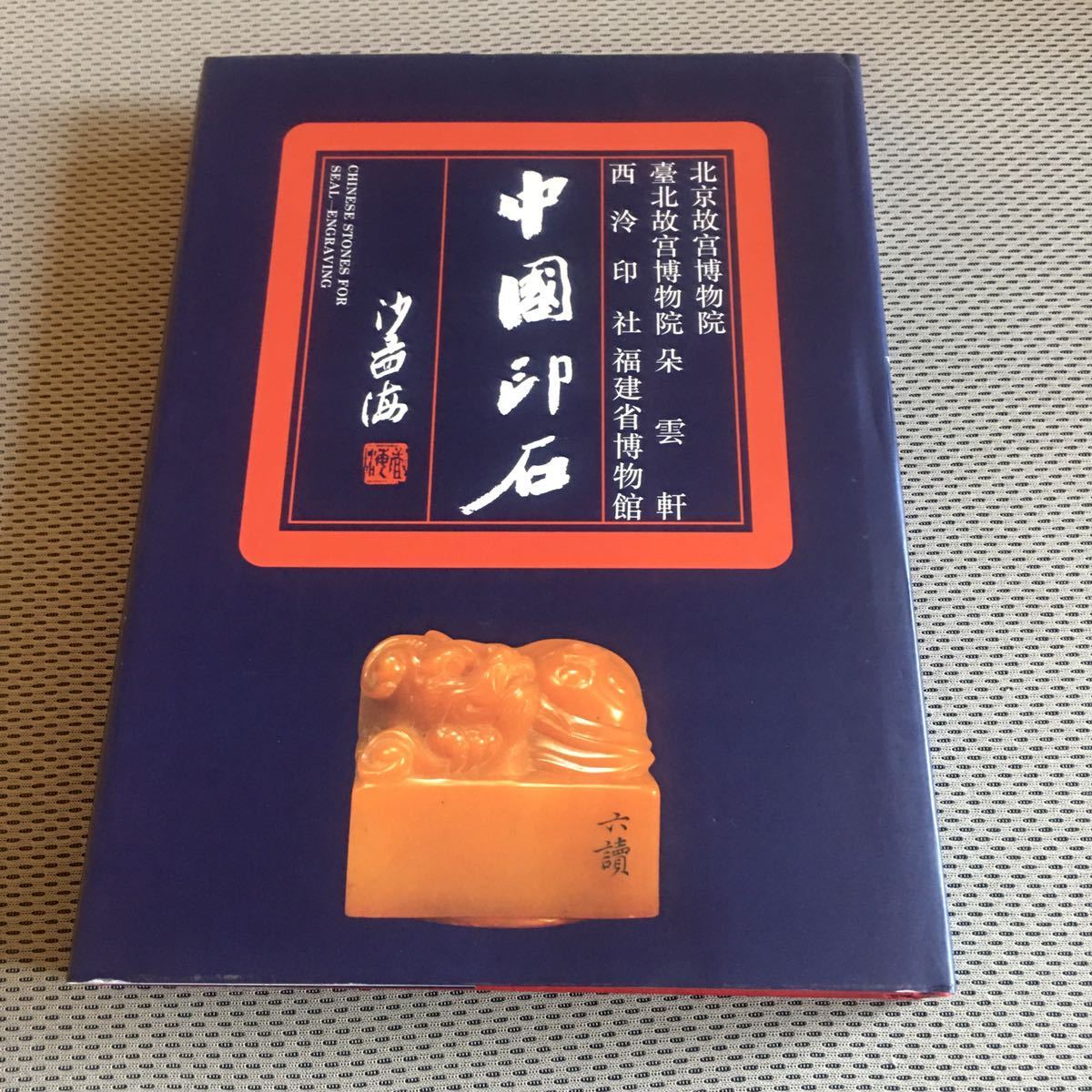 寿山石 中国古美術 天然石 石 薄意鈕 鶏母窟 旧蔵 細密彫刻 中国美術