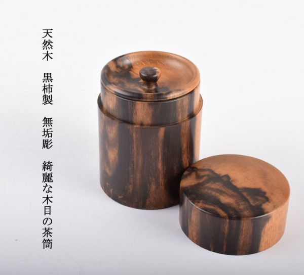 茶道具 木製 手書き 未使用品 茶道具 天然木 黒柿製 無垢彫 綺麗な木目の茶筒 IAOT
