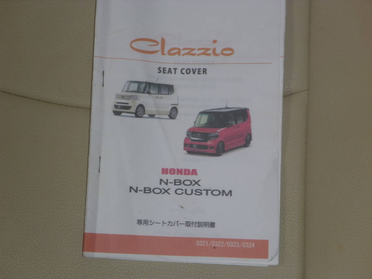 N-BOX 、N‐BOX CUSTOM　用：Clazzio S（クラッツイオ・エス）シートカバー、色アイボリー