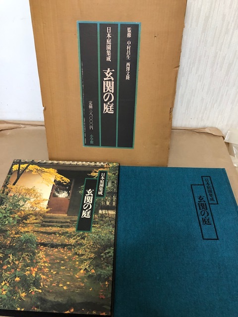 監修 古本 神勝寺 茶室「秀路軒」 中根金作作庭／中村昌生