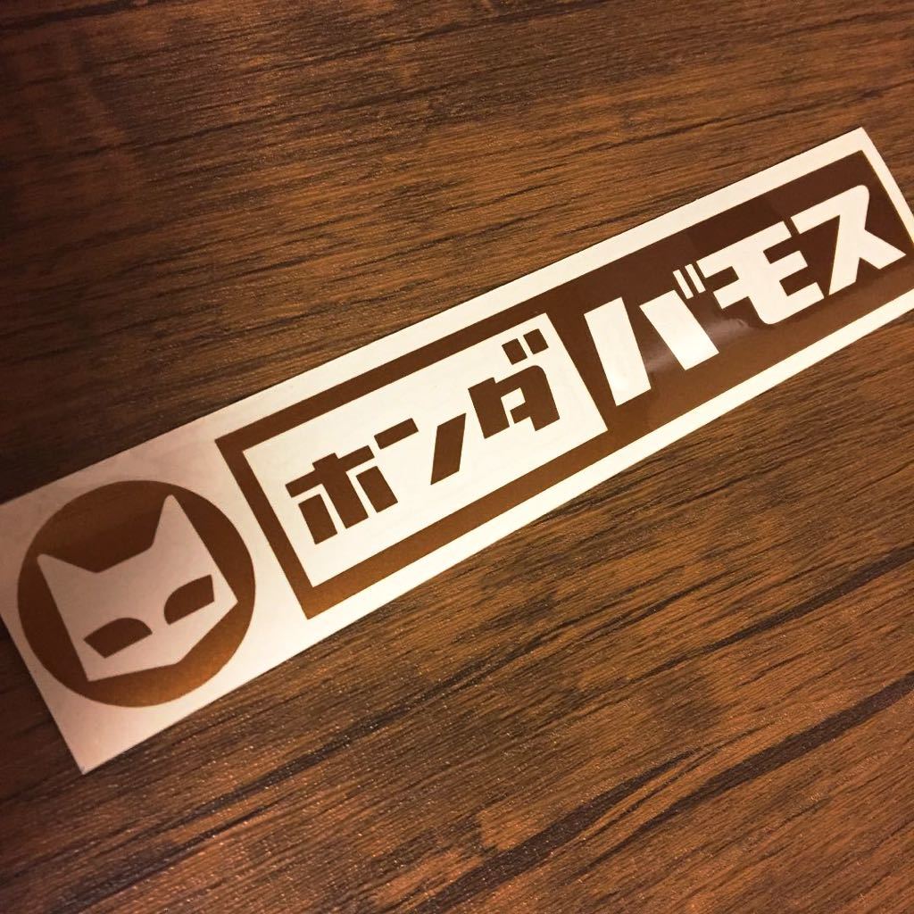 ホンダ バモス レトロ かわいい 旧車 ステッカー ステッカー デカール 売買されたオークション情報 Yahooの商品情報をアーカイブ公開 オークファン Aucfan Com