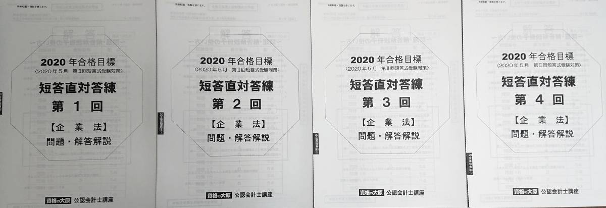 短答直対演習 第1回から第4回全て 資格の大原 第I⁄II回 短答直対演習
