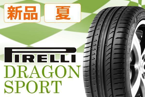 タイヤスタイル】◇ピレリ ドラゴン スポーツ 215/45R17 91W◇送料税込