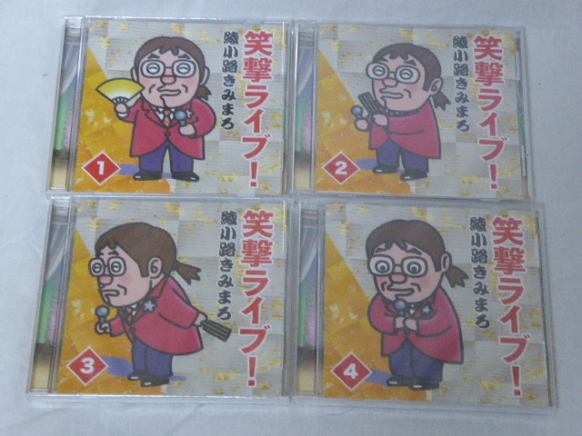 笑撃ライブ！ 綾小路きみまろ : - ミュージック cd全10巻の通販 CD