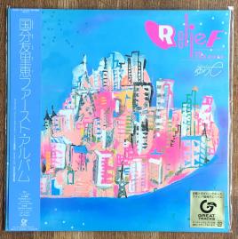 驚きの破格値，高品質 国分友里恵 Relief 72 Hours アナログ盤 LP 和モノ ブギー City Pop 角松敏生 亜蘭知子 秋元薫 木村恵子 松原みき 大橋純子(か行)｜売買されたオークション情報、yahooの商品情報をアーカイブ公開 - か行
