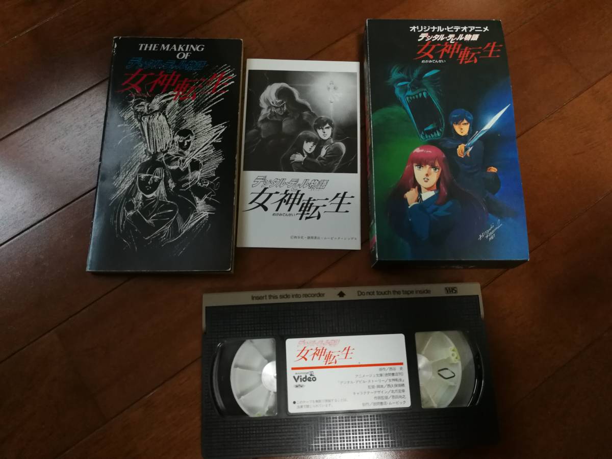 デジタルデビル物語 女神転生 アニメ Vhs ビデオ The Making Of 女神転生 ま行 売買されたオークション情報 Yahooの商品情報をアーカイブ公開 オークファン Aucfan Com
