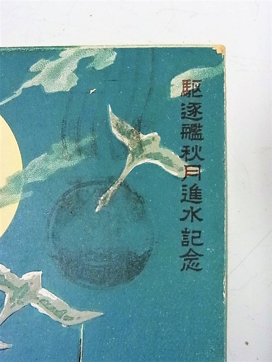 駆逐艦 秋月 進水記念 絵葉書1枚 舞鶴海軍工廠 実逓（日本海軍、軍艦
