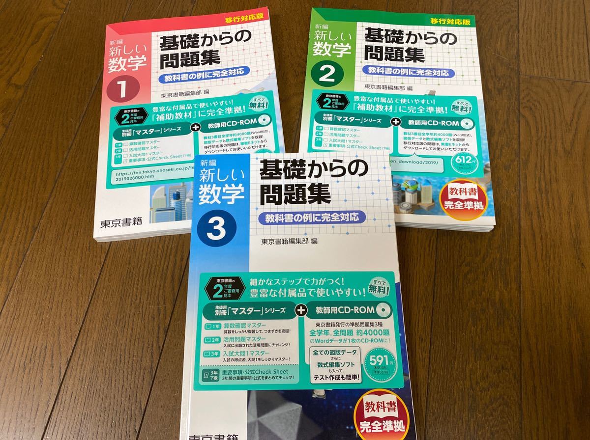 東京書籍準拠 数学 基礎からの問題集 3冊 教科書準拠 売買されたオークション情報 Yahooの商品情報をアーカイブ公開 オークファン Aucfan Com