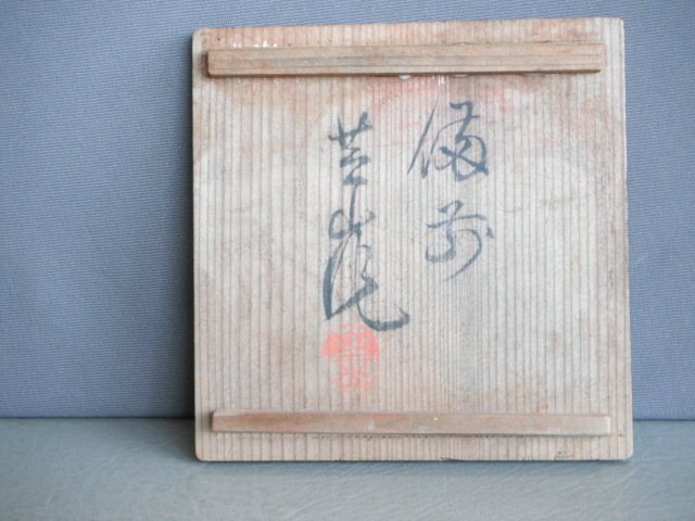 岡山県重要無形文化財　太田芝山　茶托　共箱 岡山県重要無形文化財 太田芝山 茶托 共箱 岡山県重要無形文化