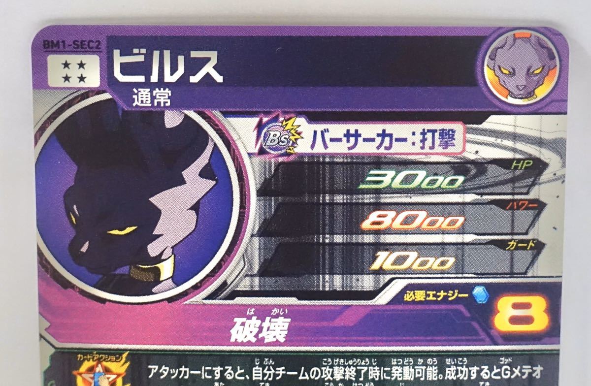 DBH ビルス BM1-SEC2 BM1-SEC2 ビルス LC PSA10 ドラゴンボール
