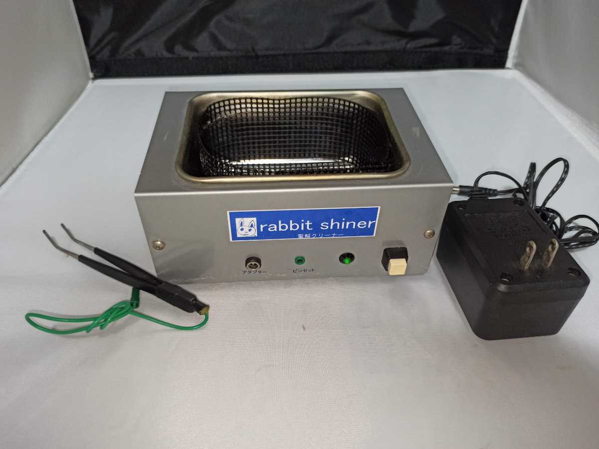 同梱用　おまとめ ラビットシャイナー 電解洗浄機 金製品 rabbit shiner 金製品の変色を