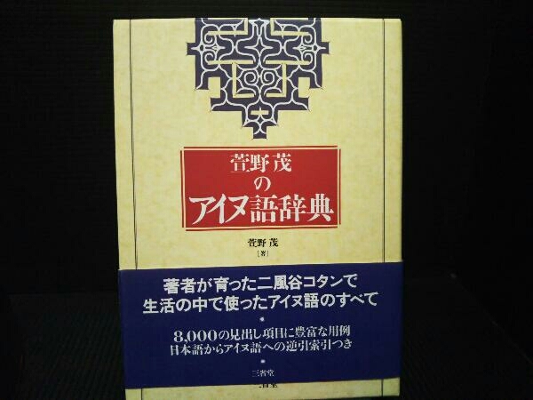 萱野茂のアイヌ語辞典 萱野 ⁄ |本 通販 茂 - 著) 萱野茂のアイヌ語辞典 