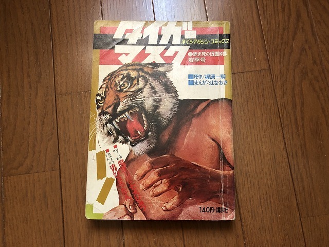 ぼくらマガジンコミックス タイガーマスク5 春季号 欠損あり 梶原一騎 辻なおき 講談社 少年 売買されたオークション情報 Yahooの商品情報をアーカイブ公開 オークファン Aucfan Com