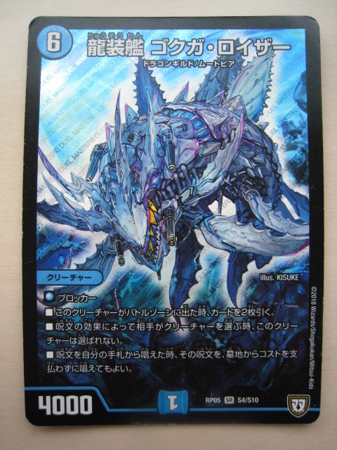 送料63円 デュエルマスターズ 龍装艦 ゴクガ ロイザー Rp05 Sr S4 S10 ドラゴンギルド ムートピア デュエマ クリーチャー 売買されたオークション情報 Yahooの商品情報をアーカイブ公開 オークファン Aucfan Com