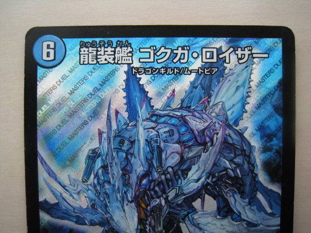 送料63円 デュエルマスターズ 龍装艦 ゴクガ ロイザー Rp05 Sr S4 S10 ドラゴンギルド ムートピア デュエマ クリーチャー 売買されたオークション情報 Yahooの商品情報をアーカイブ公開 オークファン Aucfan Com