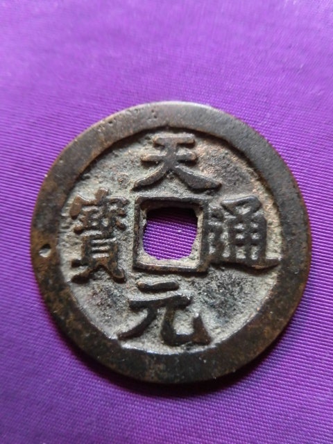 中国古銭の種類一覧 古銭買取専門店アンティーリンク 天啓通宝 天啓通