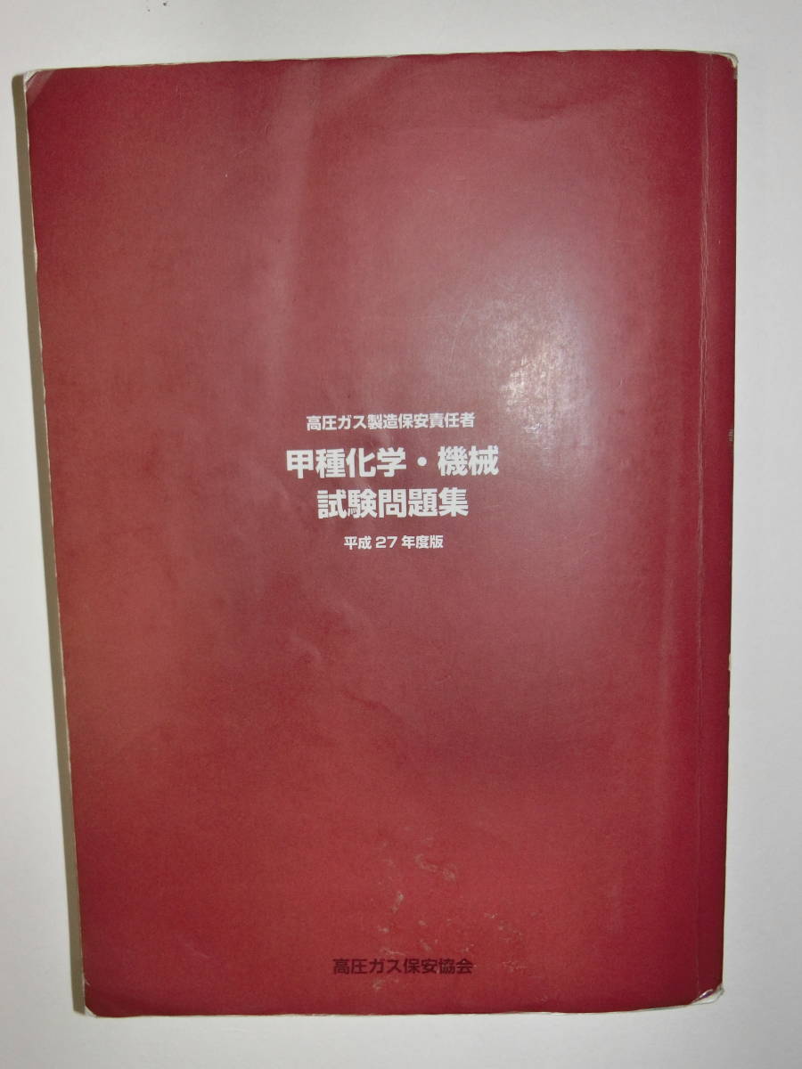 △高圧ガス製造保安責任者 甲種化学 甲種機械 試験問題集 平成27年度版
