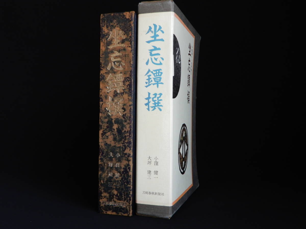 ⁄ 坐忘鐔撰(小窪健一, 大坪建三 著) 古本、中古本、古書籍の通販 坐忘