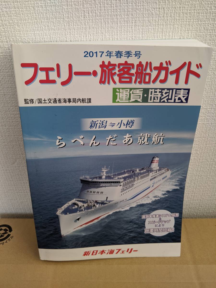 フェリー・旅客船ガイド　４冊セット 本物保証，新作 フェリー・旅客船ガイド2017年春季号